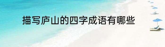 描写庐山的四字成语有哪些