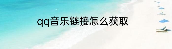 qq音乐链接怎么获取