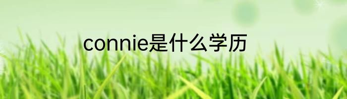 connie是什么学历