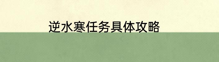 逆水寒任务具体攻略