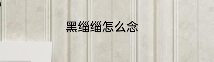 黑缁缁怎么念