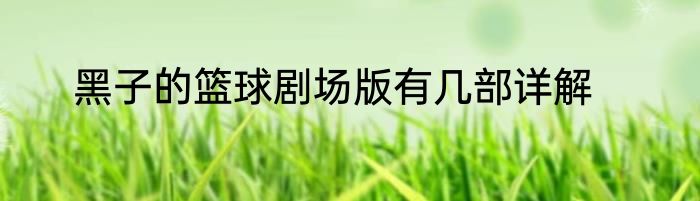 黑子的篮球剧场版有几部详解
