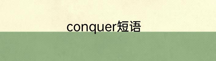 conquer短语