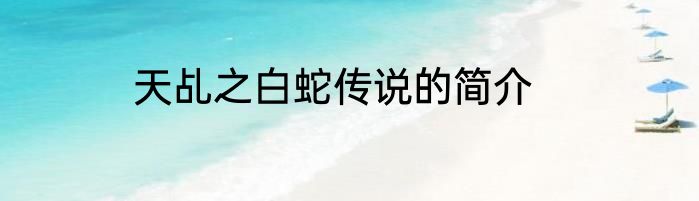 天乩之白蛇传说的简介