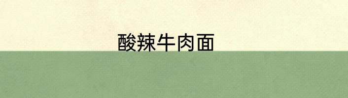 酸辣牛肉面
