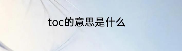toc的意思是什么