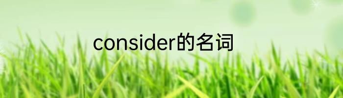 consider的名词