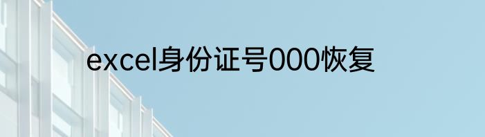 excel身份证号000恢复