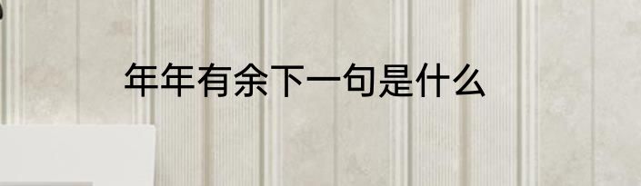 年年有余下一句是什么