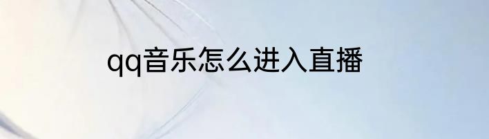 qq音乐怎么进入直播