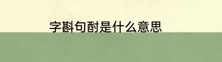 字斟句酎是什么意思