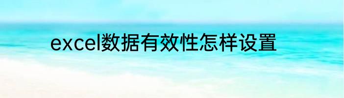 excel数据有效性怎样设置