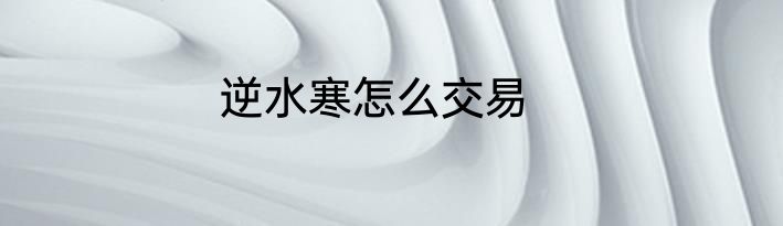 逆水寒怎么交易