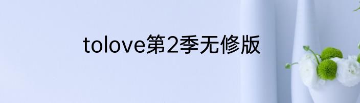 tolove第2季无修版