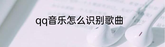 qq音乐怎么识别歌曲