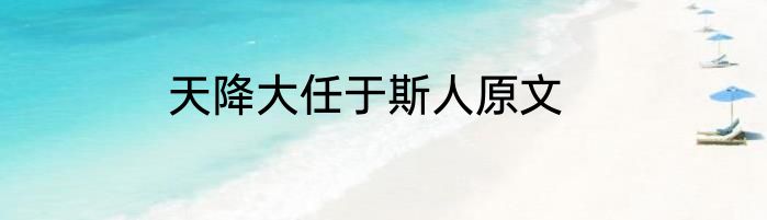 天降大任于斯人原文