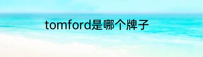 tomford是哪个牌子