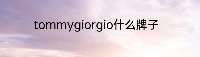tommygiorgio什么牌子