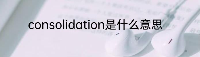consolidation是什么意思
