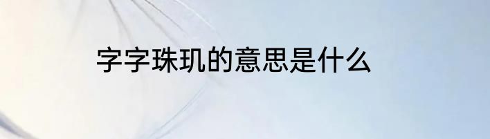 字字珠玑的意思是什么