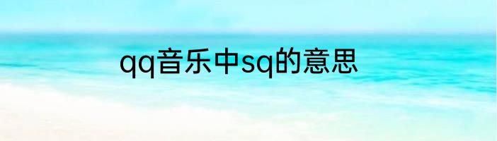 qq音乐中sq的意思