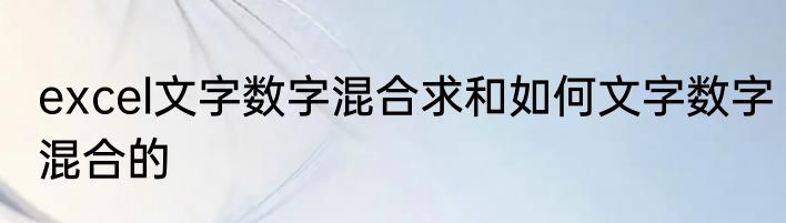excel文字数字混合求和如何文字数字混合的