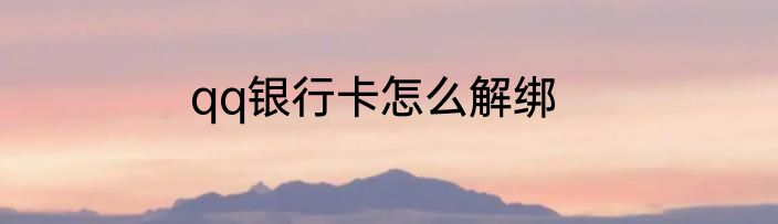 qq银行卡怎么解绑