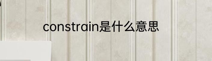 constrain是什么意思