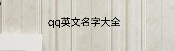 qq英文名字大全