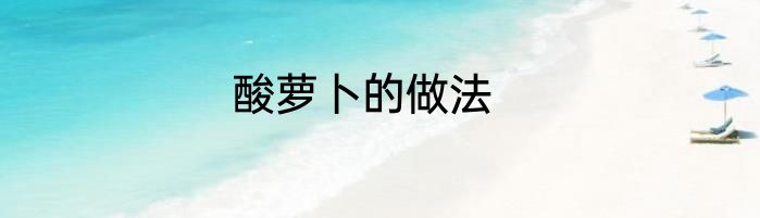 酸萝卜的做法