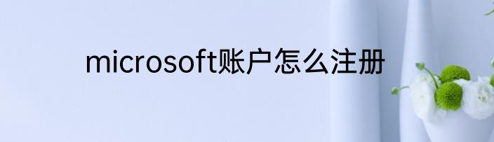 microsoft账户怎么注册