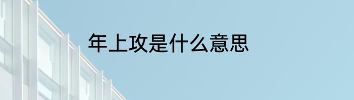 年上攻是什么意思