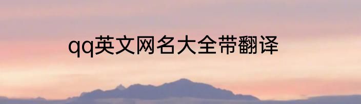 qq英文网名大全带翻译