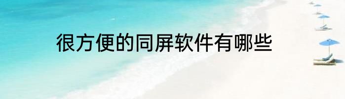 很方便的同屏软件有哪些