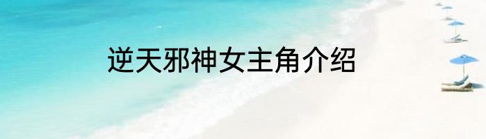 逆天邪神女主角介绍