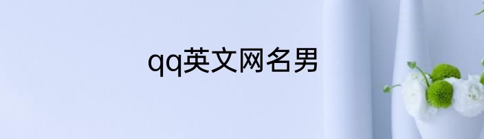 qq英文网名男