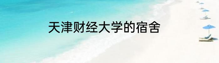 天津财经大学的宿舍