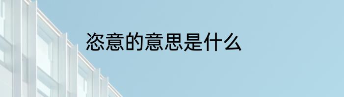 恣意的意思是什么