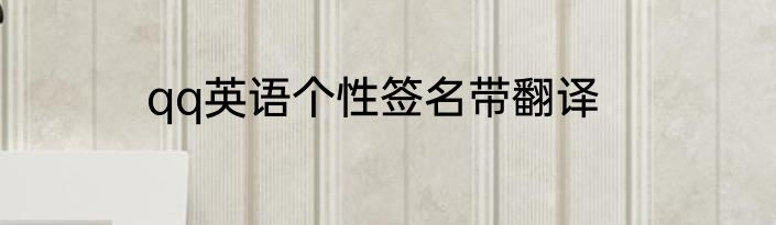 qq英语个性签名带翻译