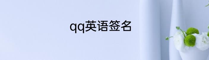 qq英语签名