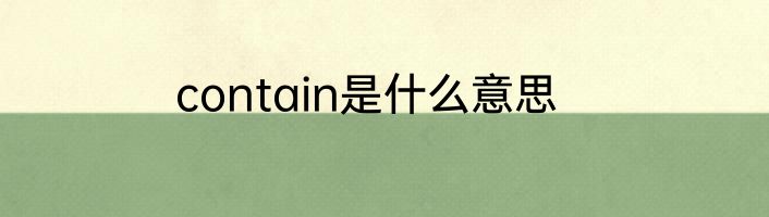 contain是什么意思