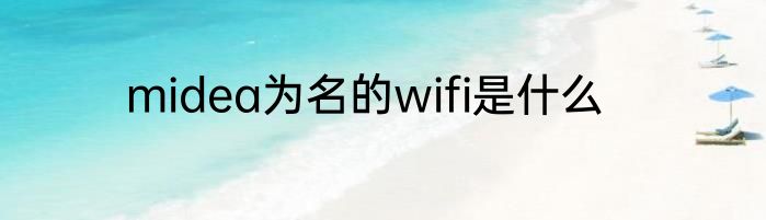 midea为名的wifi是什么