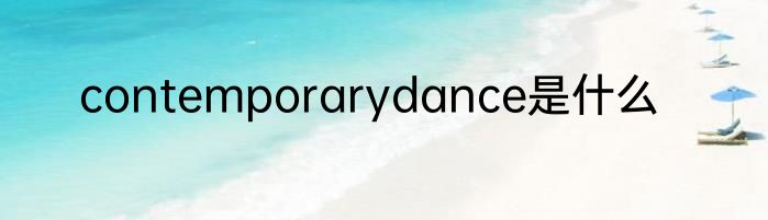 contemporarydance是什么