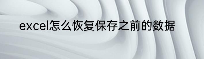 excel怎么恢复保存之前的数据