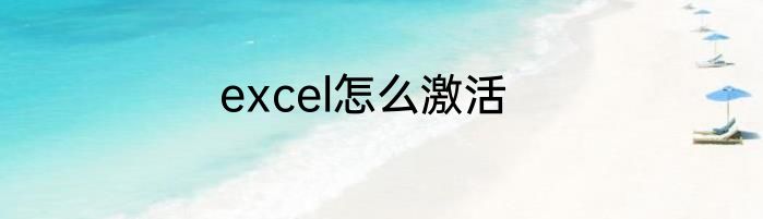 excel怎么激活