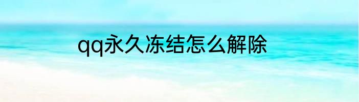 qq永久冻结怎么解除