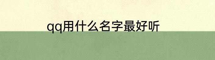 qq用什么名字最好听