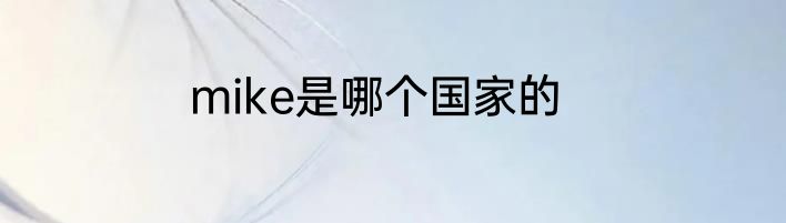 mike是哪个国家的