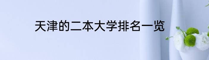 天津的二本大学排名一览