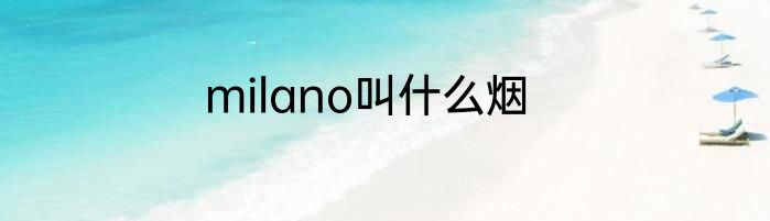 milano叫什么烟